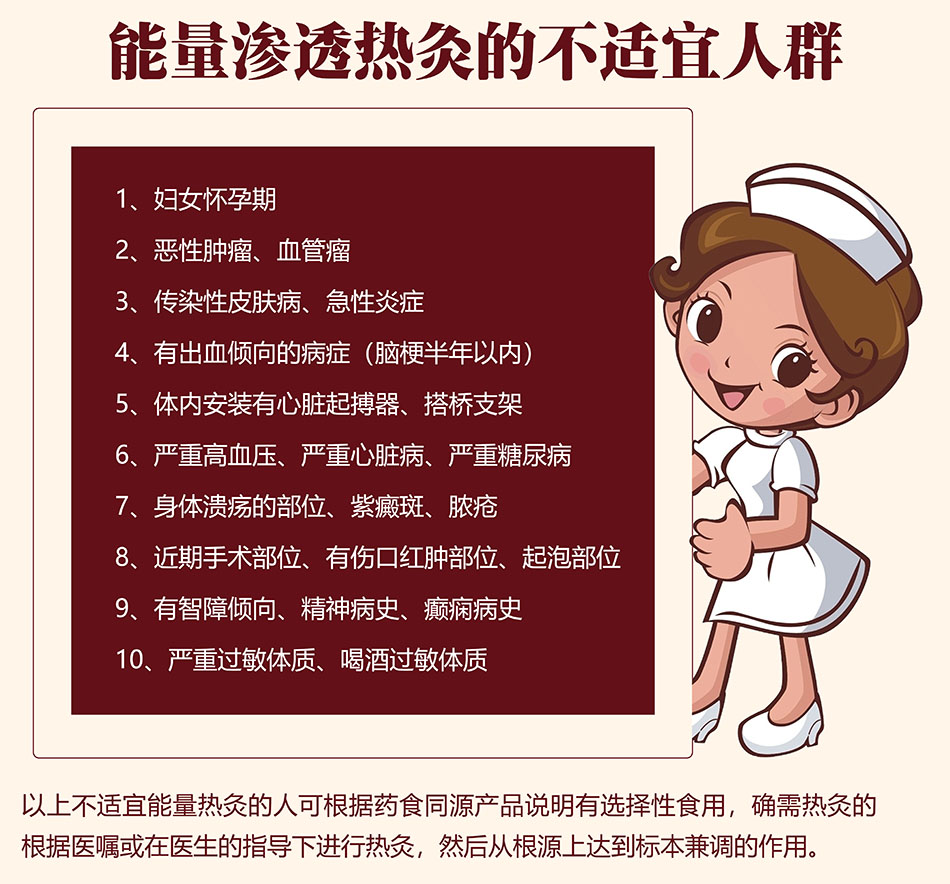 能量滲透熱灸的注意事項(xiàng)
